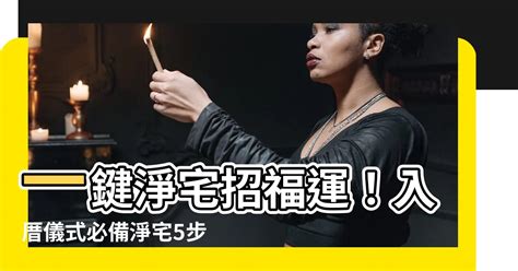 租屋淨化|淨宅方法,淨宅步驟,入宅前要先淨宅（8分鐘學習）